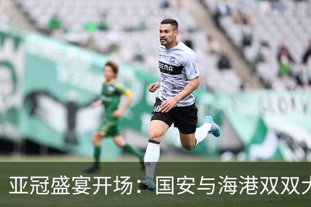 亚冠盛宴开场：国安与海港双双大胜