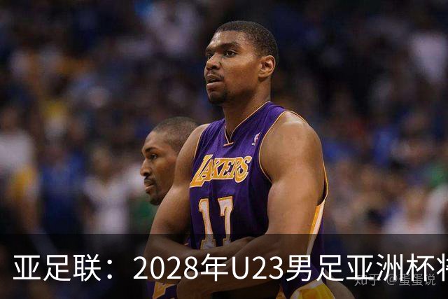 亚足联：2028年U23男足亚洲杯将在日本举办