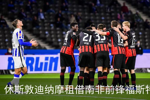 休斯敦迪纳摩租借南非前锋福斯特，合约内有买断选项