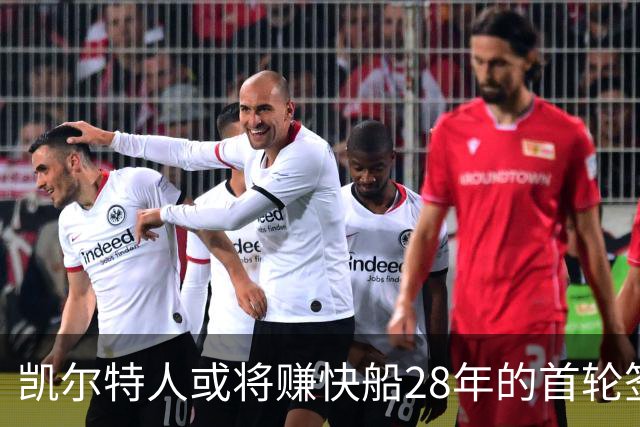 凯尔特人或将赚快船28年的首轮签！