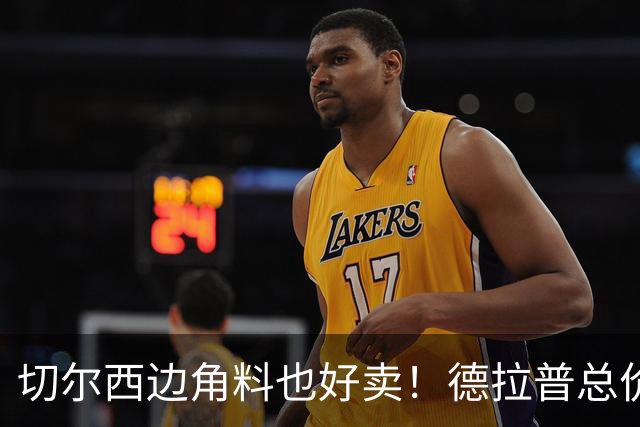切尔西边角料也好卖！德拉普总价5000万镑加盟森林