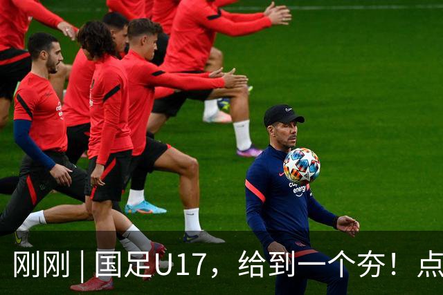 刚刚 | 国足U17，给到一个夯！点球击败阿根廷河床！