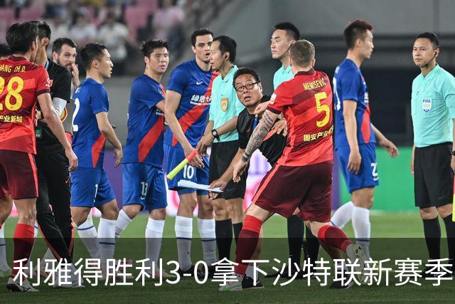 利雅得胜利3-0拿下沙特联新赛季开门红