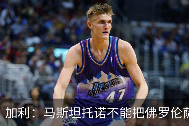 加利：马斯坦托诺不能把佛罗伦萨当成自己职业生涯的跳板