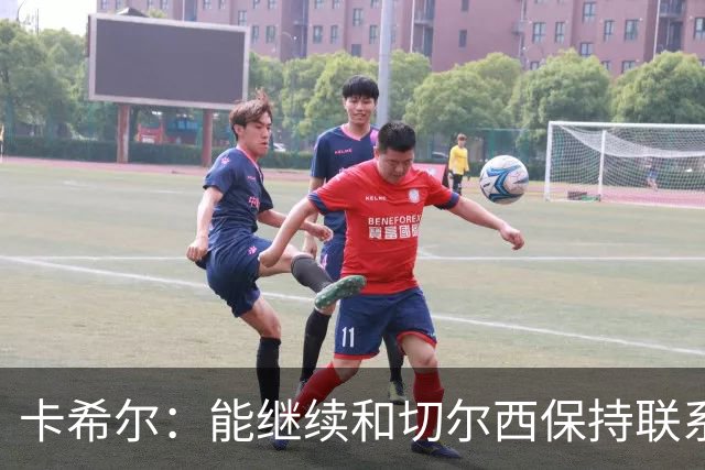 卡希尔：能继续和切尔西保持联系让感到很自豪