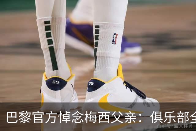 巴黎官方悼念梅西父亲：俱乐部全力支持梅西，愿豪尔赫安息