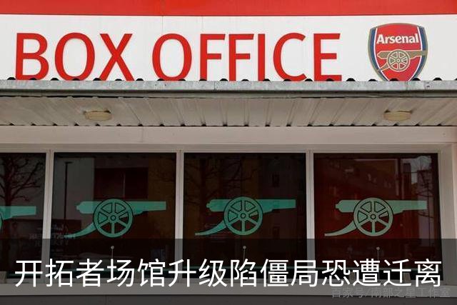开拓者场馆升级陷僵局恐遭迁离