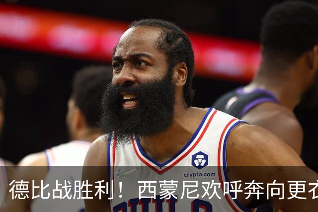 德比战胜利！西蒙尼欢呼奔向更衣室的激情时刻