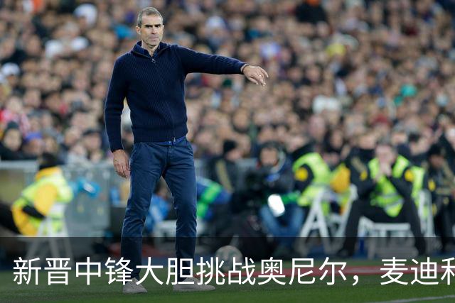 新晋中锋大胆挑战奥尼尔，麦迪和卡特忍不住直言