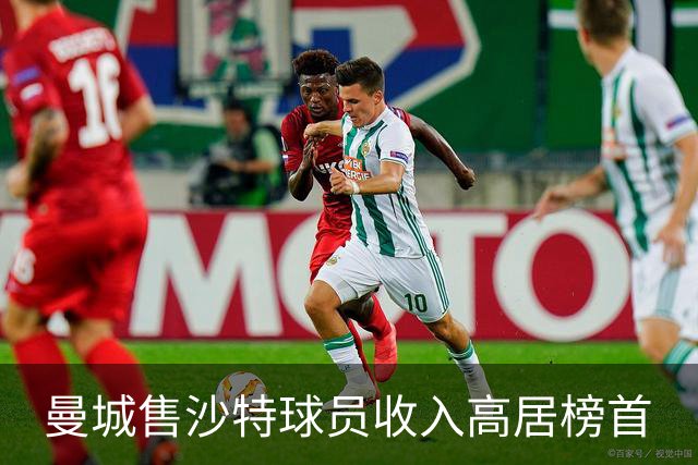 曼城售沙特球员收入高居榜首