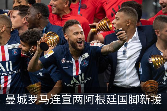 曼城罗马连宣两阿根廷国脚新援