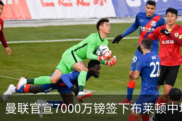 曼联官宣7000万镑签下布莱顿中场巴莱巴，签5年合同