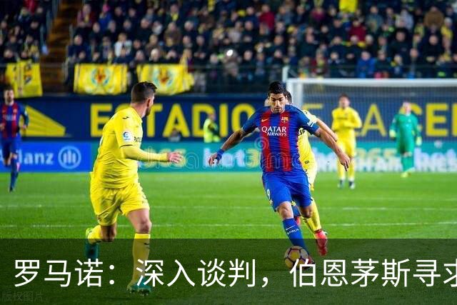 罗马诺：深入谈判，伯恩茅斯寻求签下塞维利亚后卫胡安卢