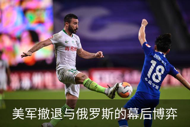 美军撤退与俄罗斯的幕后博弈