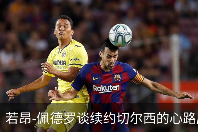 若昂-佩德罗谈续约切尔西的心路历程：这是我成长的最佳舞台