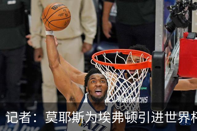 记者：莫耶斯为埃弗顿引进世界杯右后卫开绿灯，转会费1200万镑签至2029年