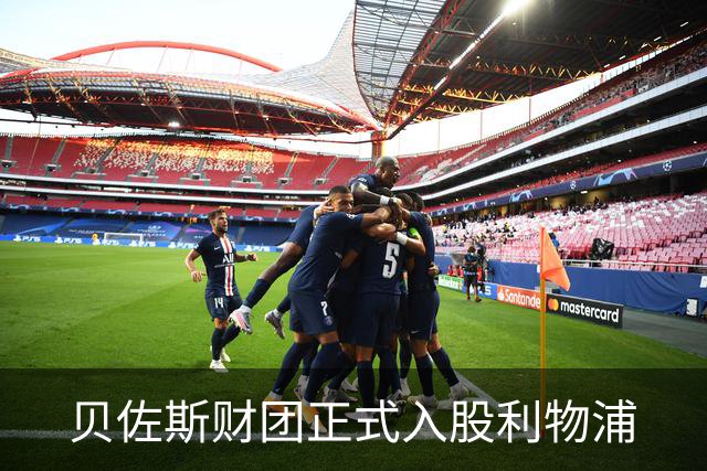 贝佐斯财团正式入股利物浦