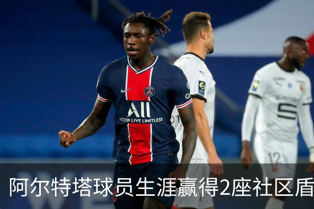 阿尔特塔球员生涯赢得2座社区盾冠军，执教生涯至今已赢得3座
