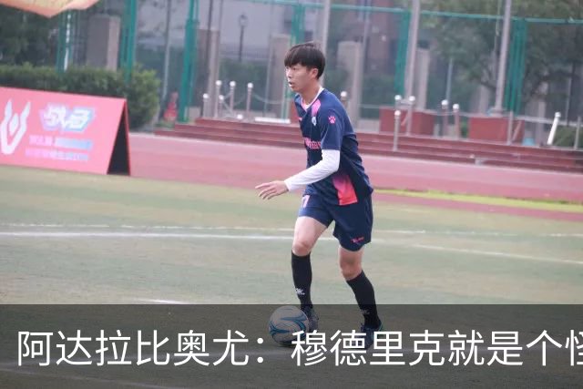 阿达拉比奥尤：穆德里克就是个怪胎，其职业态度令人难以置信