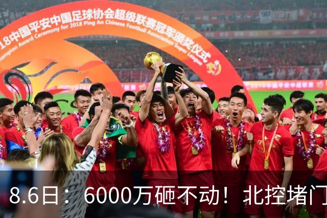 8.6日：6000万砸不动！北控堵门买徐杰被拒，陈海涛饭局定江山，广东这波操作直接把CBA看傻了