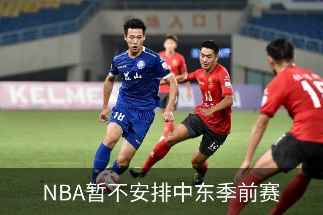NBA暂不安排中东季前赛